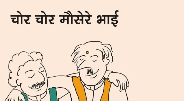 चोर चोर मौसेरे भाई…