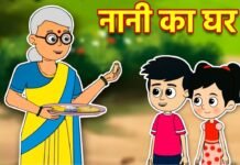 जब हम नानी के घर जाते थे