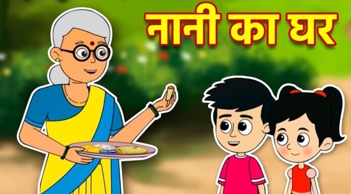 जब हम नानी के घर जाते थे
